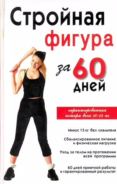 Стройная фигура за 60 дней - фото 1