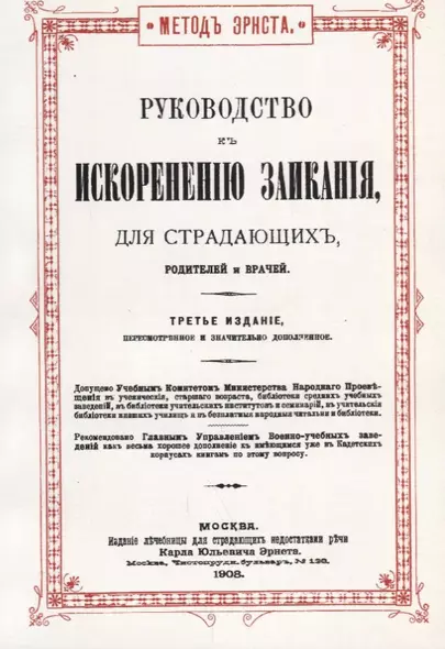 Руководство к искоренению заикания, для страдающих, родителей и врачей - фото 1