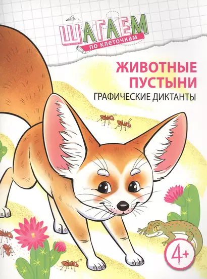 Животные пустыни. Графические диктанты. Для детей 4—6 лет - фото 1