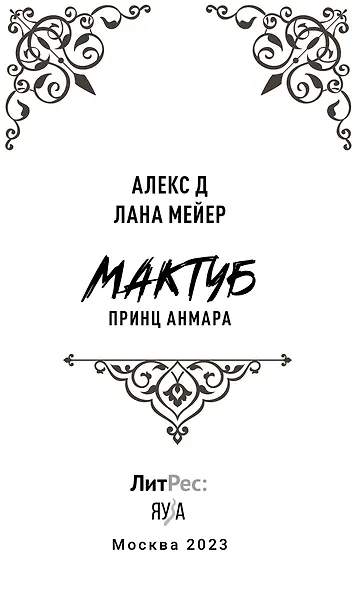 Мактуб. Книга третья. Принц Анмара - фото 7