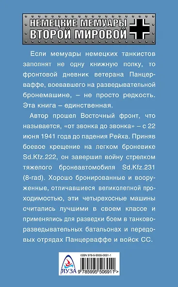 Я - разведчик Панцерваффе. Фронтовой дневник стрелка бронемашины - фото 2