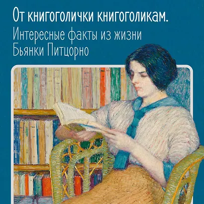 Счастье с книжкой. История одной книгоголички - фото 4