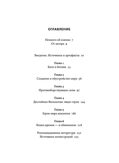 Скандинавские мифы. От Тора и Локи до Толкина и «Игры престолов». Покетбук - фото 9