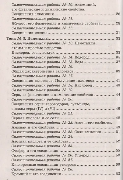 Контрольные и самостоятельные работы по химии:  9 класс: к учебнику О.С. Габриеляна "Химия. 9 класс". ФГОС (к новому учебнику) / 2-е изд. - фото 3