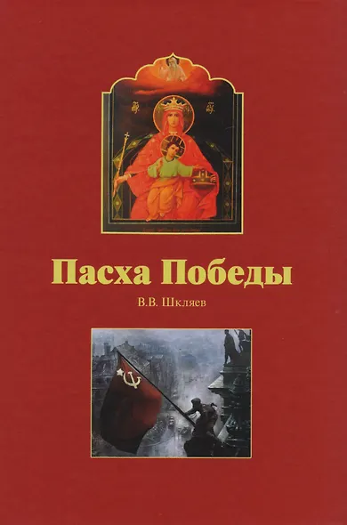 Пасха Победы - фото 1