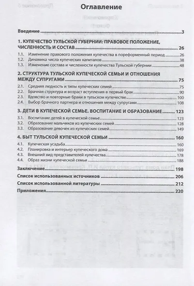 Семья и частная жизнь русского купечества во второй половине 19-начале 20 века (по материалам Тульской губерни) - фото 2
