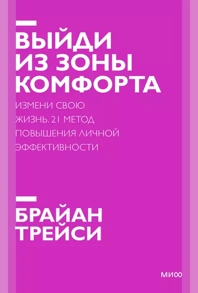 Выйди из зоны комфорта. Измени свою жизнь. 21 метод повышения личной эффективности - фото 1