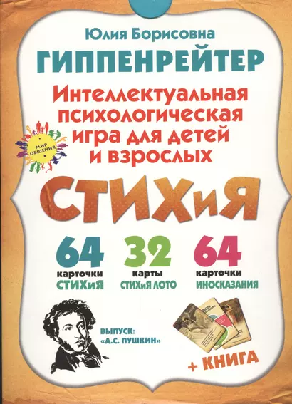 СТИХиЯ. Интеллектуальная психологическая игра для детей и взрослых. Выпуск "А.С. Пушкин" (в коробке) - фото 1