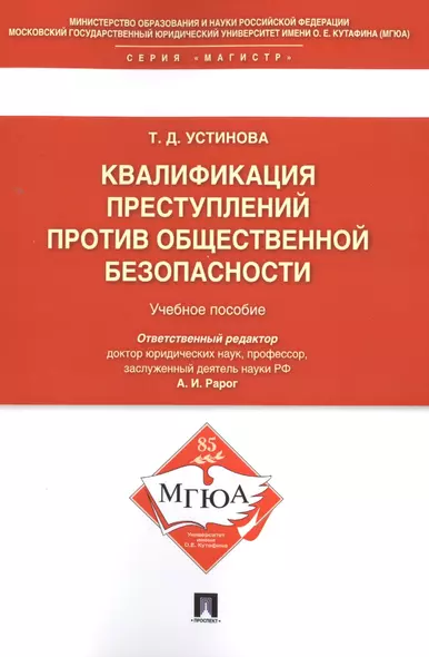 Квалификации преступлений против общественной безопасности.Уч.пос. - фото 1