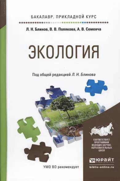 Экология. Учебное пособие для прикладного бакалавриата - фото 1