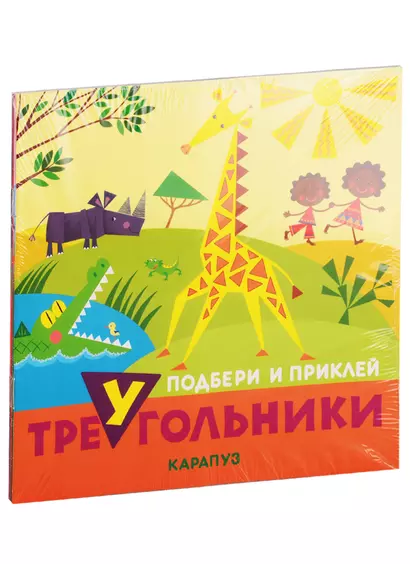 Подбери и наклей треугольники. Для детей 1-3 лет (комплект из 4 книг) - фото 1