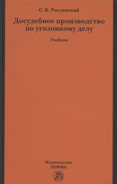 Досудебное производство по уголовному делу. Учебник - фото 1