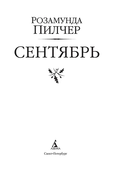 Сентябрь - фото 6