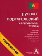 Русско-португальский и португальско-русский разговорник - фото 1