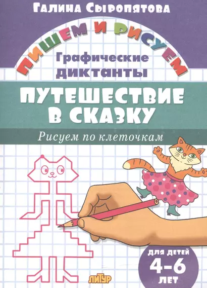 Путешествие в сказку.Рисуем по клеточкам.4-6 лет - фото 1