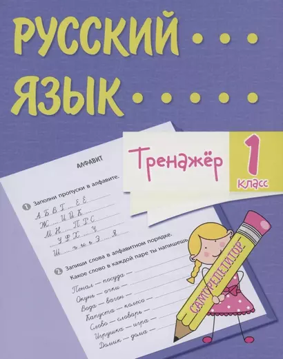 Тренажер. Русский язык. 1 класс. Саморепетитор - фото 1