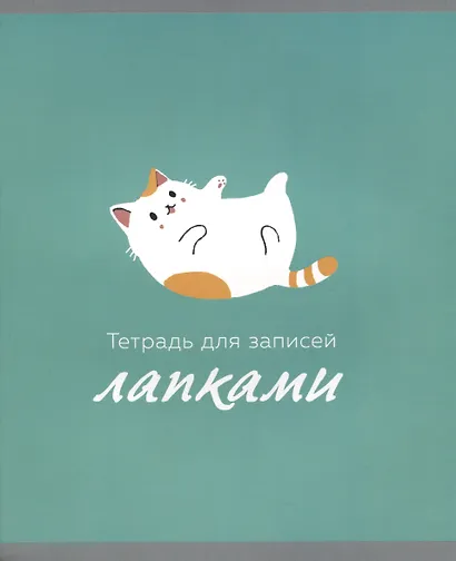 Тетрадь в клетку Listoff, "Тетрадь для лапок (Эксклюзив)", 48 листов, в ассортименте - фото 3