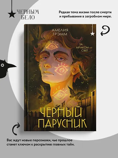 Черный парусник - фото 6