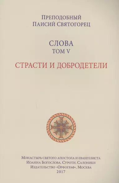 Слова. Т. 5 : Страсти и добродетели, перевод с греч., Мягкая обложка - фото 1