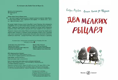 Два мелких рыцаря - фото 2