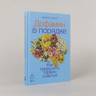 Дофамин в порядке: Как приручить гормон счастья - фото 5