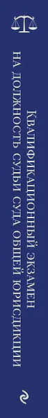 Квалификационный экзамен на должность судьи суда общей юрисдикции. 7-е издание, переработанное и дополненное - фото 5