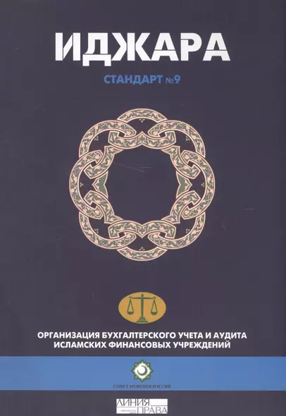 Иджара. Иджара с последующим выкупом. Шариатский стандарт № 9 - фото 1