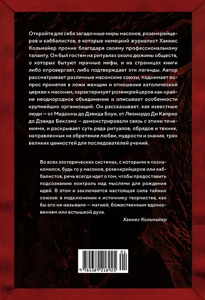 Масоны, розенкрейцеры, каббалисты. Реалистическая картина тайных союзов и их историческое влияние на общество - фото 2