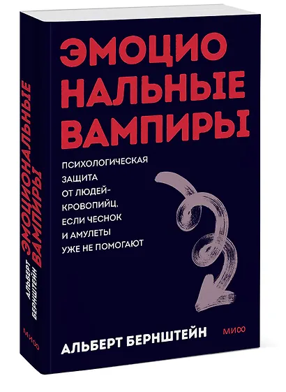 Эмоциональные вампиры. Психологическая защита от людей-кровопийц, если чеснок и амулеты уже не помогают. Покеты от и до - фото 3