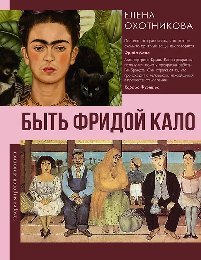 Быть Фридой Кало - фото 1