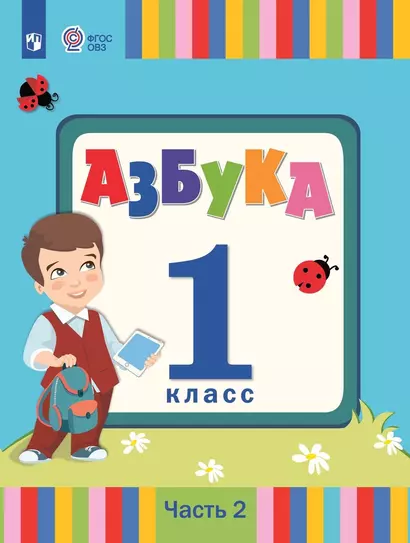 Азбука. 1 класс. Учебник. В 2 частях. Часть 2 (для слабослышаших и позднооглохших обучающихся) - фото 1