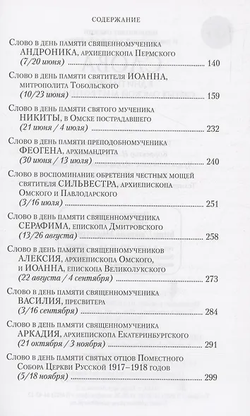 Слова в дни памяти святых Омской Митрополии - фото 4