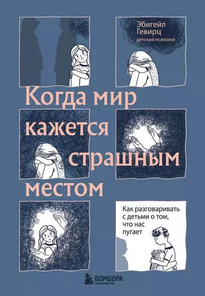 Когда мир кажется страшным местом. Как разговаривать с детьми о том, что нас пугает - фото 1