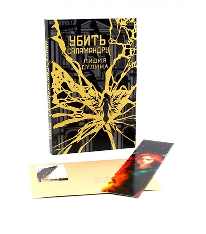 Убить Саламандру + конверт с закладкой - фото 1