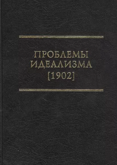 Проблемы идеализма (1902) - фото 1