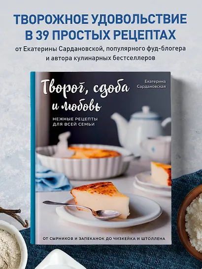 Творог, сдоба и любовь. Нежные рецепты для всей семьи: от сырников и запеканок до чизкейка и штоллена - фото 4