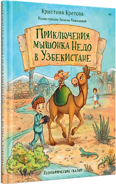 Приключения мышонка Недо в Узбекистане. Географические сказки - фото 2
