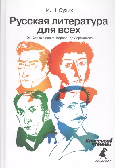 Русская литература для всех. Классное чтение! (От "Слова о полку Игореве" до Лермонтова) - фото 1