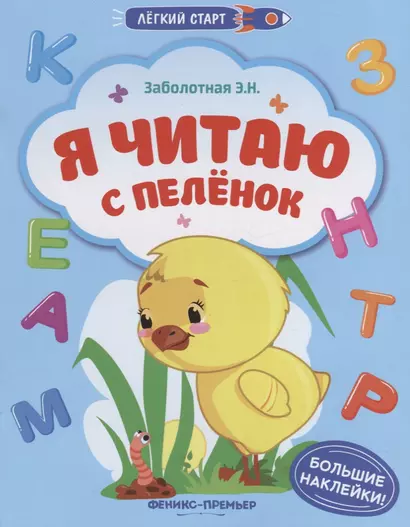 Я читаю с пеленок - фото 1