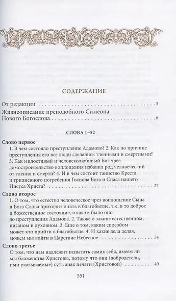 Творения. Том I: Слова. 1-52. Том II: Слова. 53-92. Деятельные и богословские главы (комплект из 2 книг) - фото 2