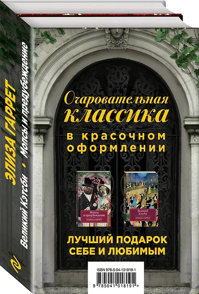 Очаровательная классика. Подарочное издание (комплект из 2 книг) - фото 3