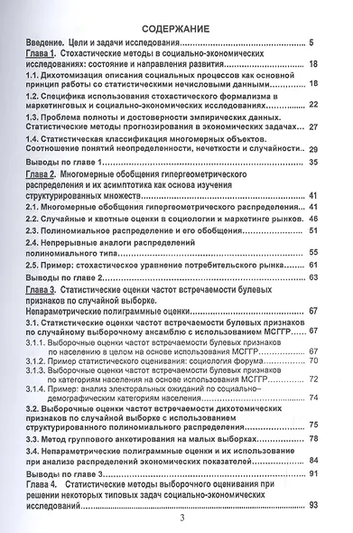 Нетрадиционные вероятностно-статистические методы для социально-экономических и социологических исследований. Монография - фото 2