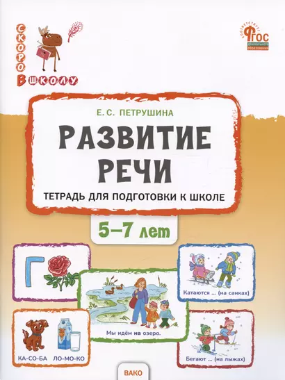 Развитие речи. Тетрадь для подготовки к школе детей 5–7 лет - фото 1