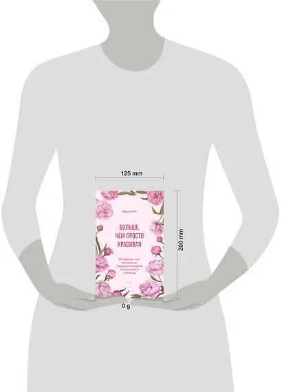 Больше, чем просто красивая. 12 тайных сил женщины, перед которыми невозможно устоять - фото 4