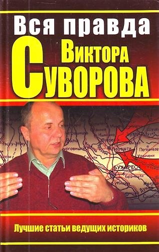 Вся правда Виктора Суворова. Итоги дискуссии : сборник - фото 1