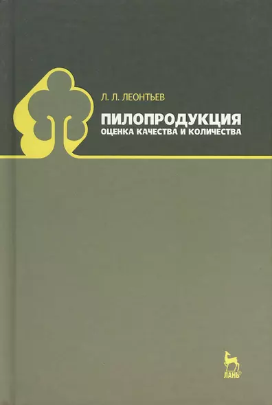 Пилопродукция: оценка качества и количества: Учебное пособие. - фото 1