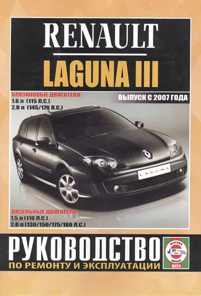 Renault Laguna III. Руководство по ремонту и эксплуатации. Бензиновые двигатели. Дизельные двигатели. Выпуск с 2007 года - фото 1