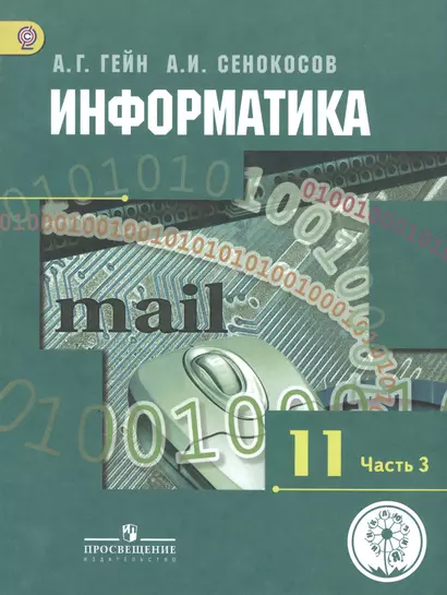 Информатика. 11 класс. Базовый и углубленный уровни. Учебник для общеобразовательных организаций. В трех частях. Часть 3. Учебник для детей с нарушением зрения - фото 1