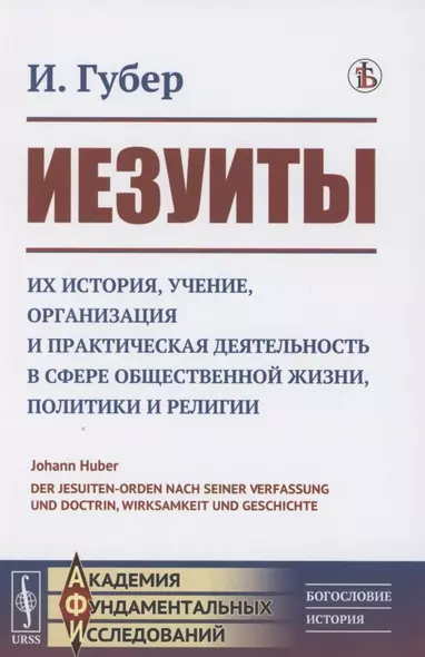 Иезуиты: Их история, учение, организация и практическая деятельность в сфере общественной жизни, политики и религии - фото 1