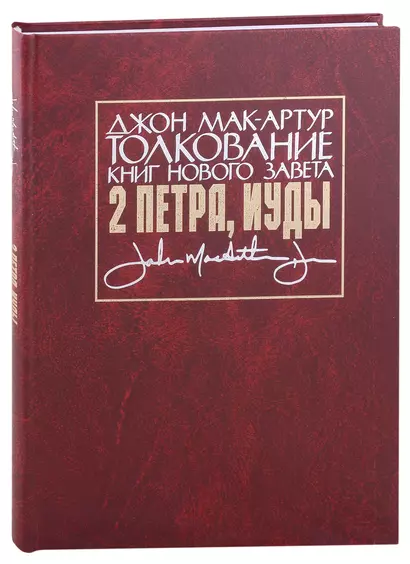 Толкование книг Нового Завета: 2 Петра, Иуды - фото 1